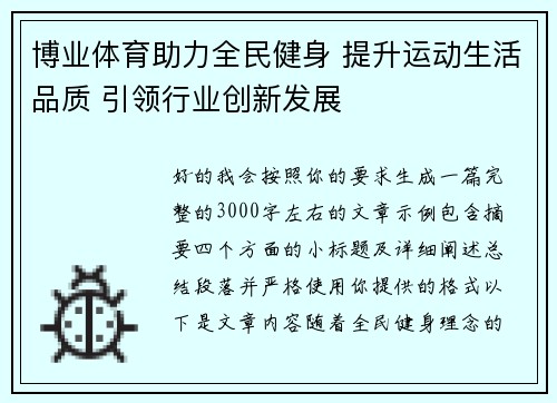 博业体育助力全民健身 提升运动生活品质 引领行业创新发展