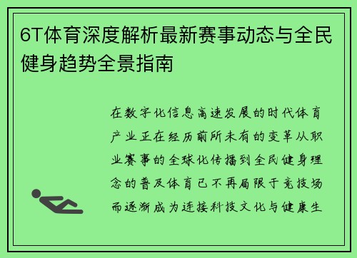 6T体育深度解析最新赛事动态与全民健身趋势全景指南