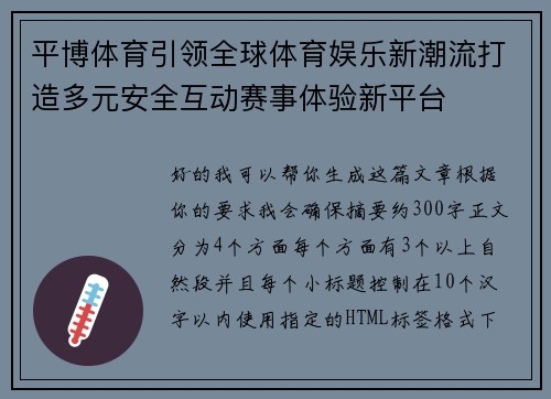 平博体育引领全球体育娱乐新潮流打造多元安全互动赛事体验新平台