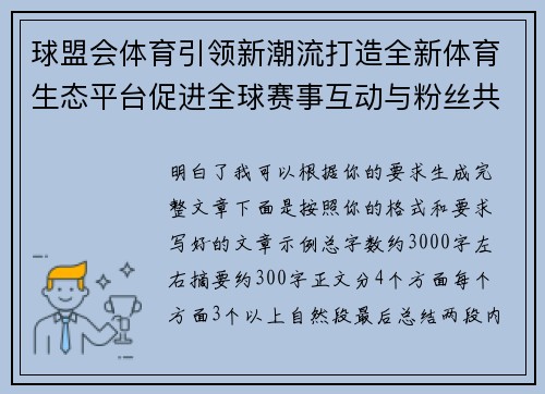 球盟会体育引领新潮流打造全新体育生态平台促进全球赛事互动与粉丝共融