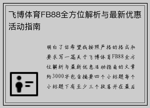 飞博体育FB88全方位解析与最新优惠活动指南