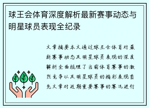 球王会体育深度解析最新赛事动态与明星球员表现全纪录