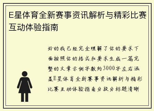 E星体育全新赛事资讯解析与精彩比赛互动体验指南