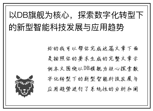 以DB旗舰为核心，探索数字化转型下的新型智能科技发展与应用趋势