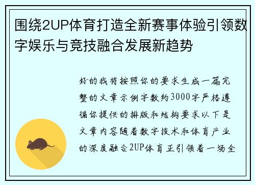 围绕2UP体育打造全新赛事体验引领数字娱乐与竞技融合发展新趋势