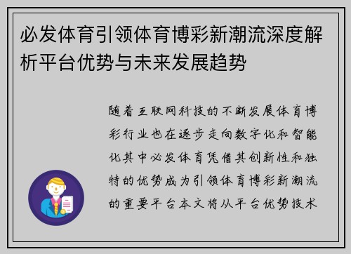 必发体育引领体育博彩新潮流深度解析平台优势与未来发展趋势
