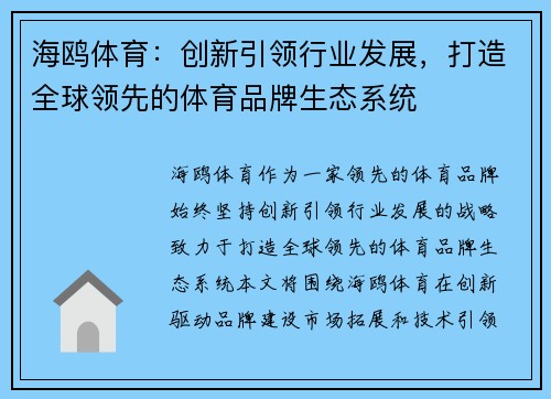 海鸥体育：创新引领行业发展，打造全球领先的体育品牌生态系统