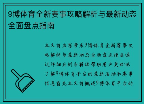 9博体育全新赛事攻略解析与最新动态全面盘点指南
