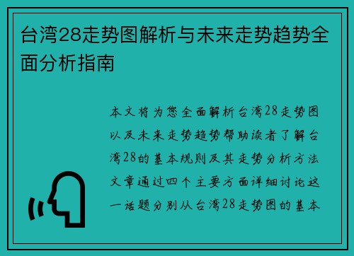 台湾28走势图解析与未来走势趋势全面分析指南