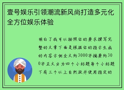 壹号娱乐引领潮流新风尚打造多元化全方位娱乐体验