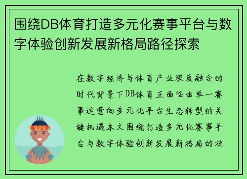 围绕DB体育打造多元化赛事平台与数字体验创新发展新格局路径探索