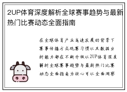 2UP体育深度解析全球赛事趋势与最新热门比赛动态全面指南