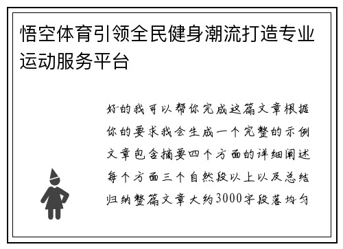 悟空体育引领全民健身潮流打造专业运动服务平台