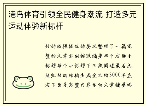 港岛体育引领全民健身潮流 打造多元运动体验新标杆