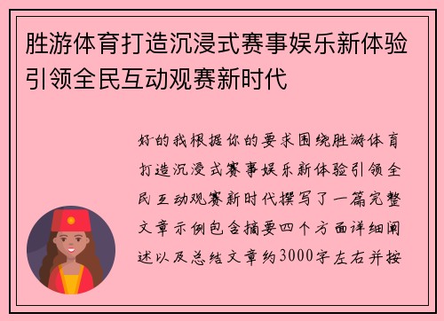 胜游体育打造沉浸式赛事娱乐新体验引领全民互动观赛新时代