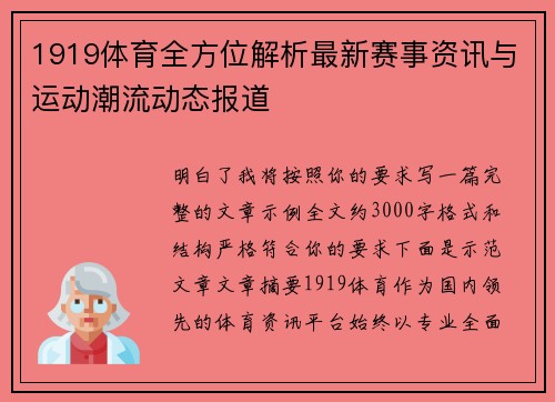1919体育全方位解析最新赛事资讯与运动潮流动态报道