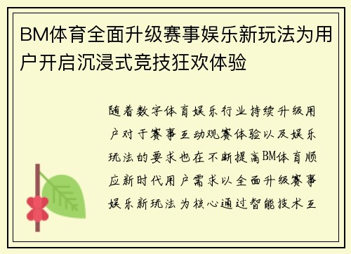 BM体育全面升级赛事娱乐新玩法为用户开启沉浸式竞技狂欢体验