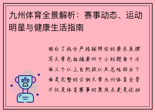 九州体育全景解析：赛事动态、运动明星与健康生活指南