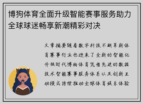 博狗体育全面升级智能赛事服务助力全球球迷畅享新潮精彩对决