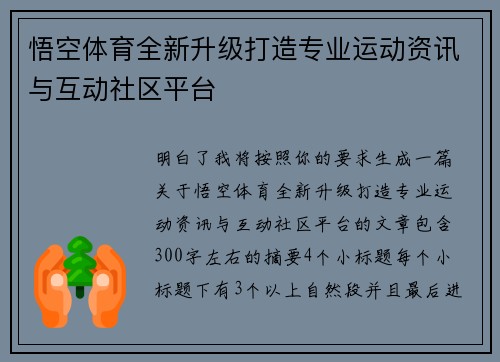 悟空体育全新升级打造专业运动资讯与互动社区平台