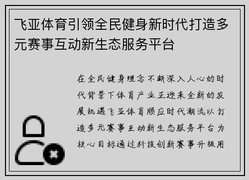 飞亚体育引领全民健身新时代打造多元赛事互动新生态服务平台