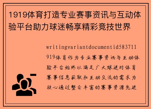 1919体育打造专业赛事资讯与互动体验平台助力球迷畅享精彩竞技世界