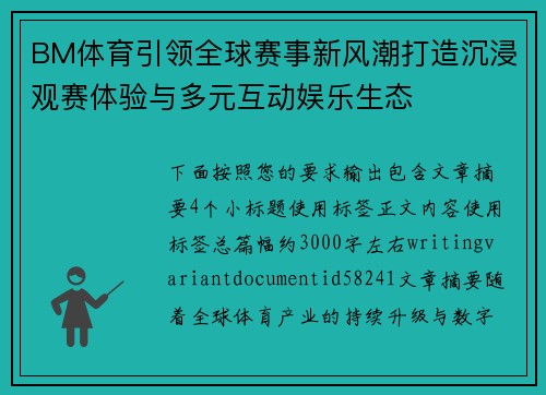 BM体育引领全球赛事新风潮打造沉浸观赛体验与多元互动娱乐生态