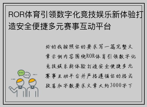 ROR体育引领数字化竞技娱乐新体验打造安全便捷多元赛事互动平台