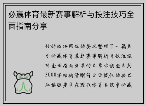 必赢体育最新赛事解析与投注技巧全面指南分享