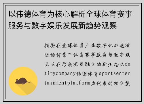 以伟德体育为核心解析全球体育赛事服务与数字娱乐发展新趋势观察