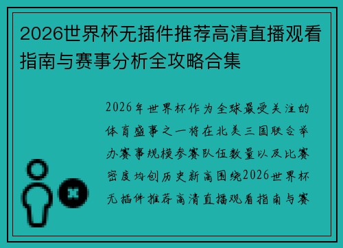 2026世界杯无插件推荐高清直播观看指南与赛事分析全攻略合集