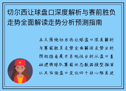 切尔西让球盘口深度解析与赛前胜负走势全面解读走势分析预测指南