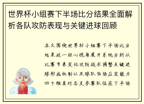 世界杯小组赛下半场比分结果全面解析各队攻防表现与关键进球回顾