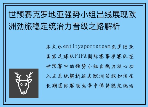世预赛克罗地亚强势小组出线展现欧洲劲旅稳定统治力晋级之路解析