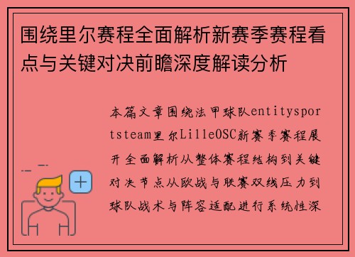 围绕里尔赛程全面解析新赛季赛程看点与关键对决前瞻深度解读分析