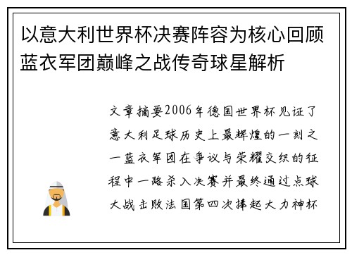 以意大利世界杯决赛阵容为核心回顾蓝衣军团巅峰之战传奇球星解析