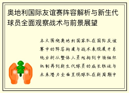 奥地利国际友谊赛阵容解析与新生代球员全面观察战术与前景展望