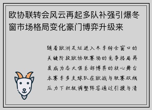 欧协联转会风云再起多队补强引爆冬窗市场格局变化豪门博弈升级来