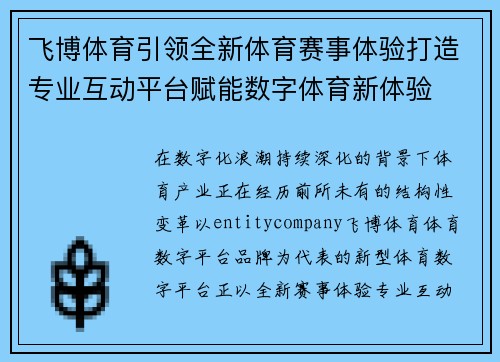 飞博体育引领全新体育赛事体验打造专业互动平台赋能数字体育新体验