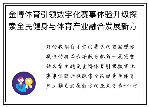 金博体育引领数字化赛事体验升级探索全民健身与体育产业融合发展新方向