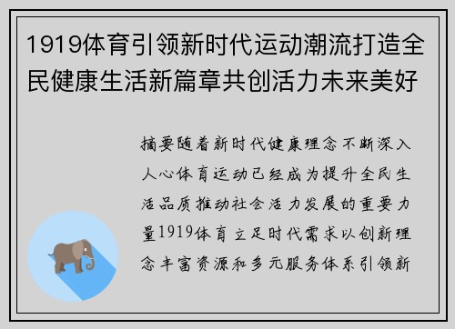 1919体育引领新时代运动潮流打造全民健康生活新篇章共创活力未来美好生活