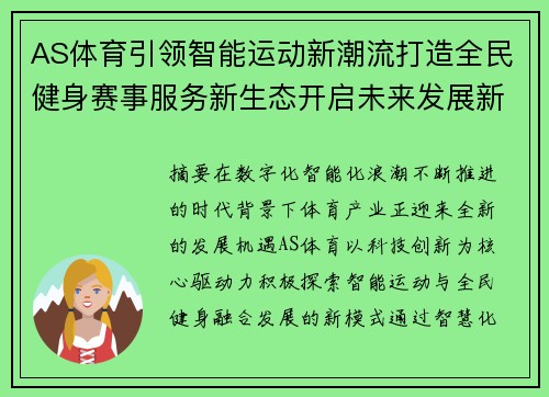 AS体育引领智能运动新潮流打造全民健身赛事服务新生态开启未来发展新篇章