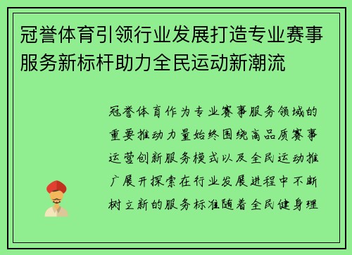 冠誉体育引领行业发展打造专业赛事服务新标杆助力全民运动新潮流
