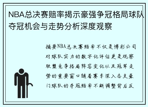NBA总决赛赔率揭示豪强争冠格局球队夺冠机会与走势分析深度观察