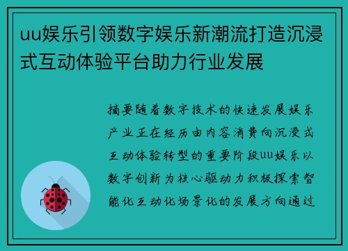uu娱乐引领数字娱乐新潮流打造沉浸式互动体验平台助力行业发展