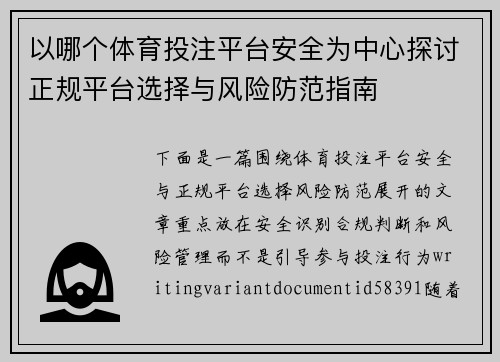 以哪个体育投注平台安全为中心探讨正规平台选择与风险防范指南
