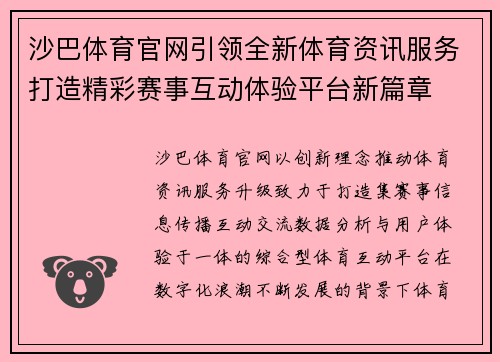 沙巴体育官网引领全新体育资讯服务打造精彩赛事互动体验平台新篇章