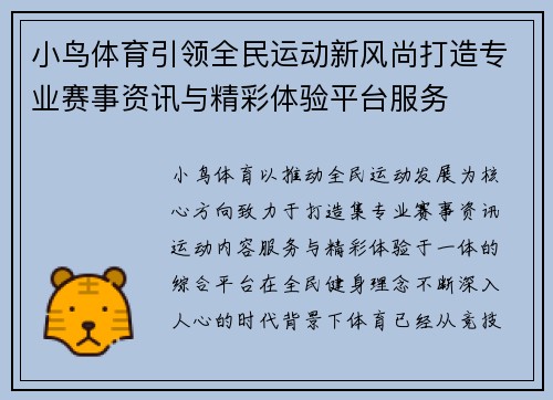 小鸟体育引领全民运动新风尚打造专业赛事资讯与精彩体验平台服务