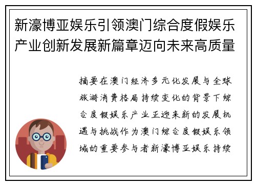新濠博亚娱乐引领澳门综合度假娱乐产业创新发展新篇章迈向未来高质量成长