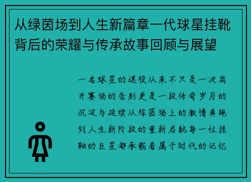 从绿茵场到人生新篇章一代球星挂靴背后的荣耀与传承故事回顾与展望